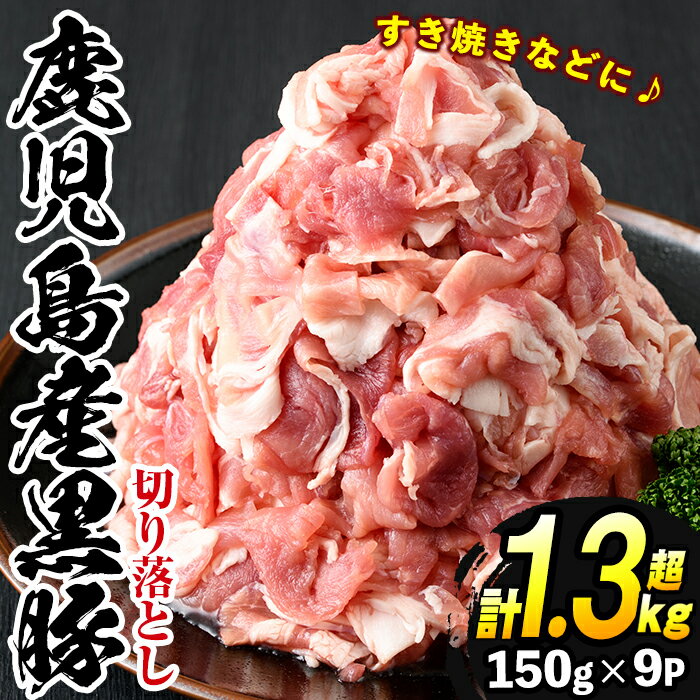 【ふるさと納税】鹿児島県産黒豚肉使用！黒豚切り落とし合計1.3kg超！(150g×9P)国産 九州産 黒豚 豚肉 ..