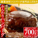 【ふるさと納税】ハンバーグ専門店のふんわりジューシーハンバーグ(約140g×5個・ソース2種付) 国産 九州産 鹿児島県産 牛肉 お肉 ハンバーグ デミグラス 和風 ソース おかず 保存料不使用 着色料不使用 冷凍 冷凍ハンバーグ【レストラン　プチ・ポア】