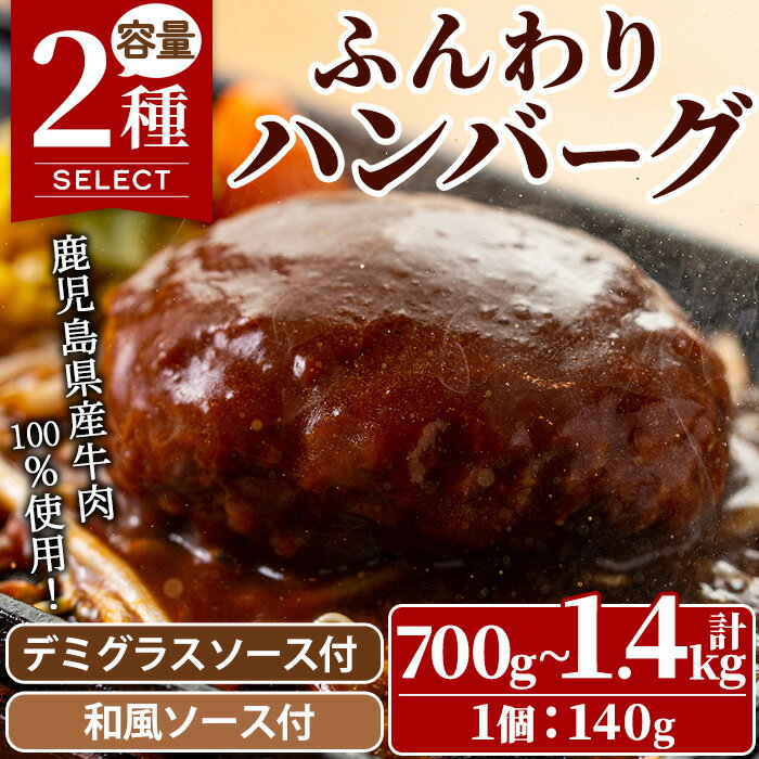 [選べる]ハンバーグ専門店のふんわりジューシーハンバーグ ソース2種付!(約140g×5個・計700g/約140g×10個計1.4kg) 鹿児島県産 牛肉 お肉 デミグラス 和風 おかず 惣菜 保存料不使用 着色料不使用 冷凍 冷凍ハンバーグ[レストラン プチ・ポア]