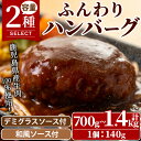 25位! 口コミ数「14件」評価「4.79」＜選べる＞ハンバーグ専門店のふんわりジューシーハンバーグ ソース2種付！(約140g×5個・計700g/約140g×10個計1.4kg) 鹿･･･ 