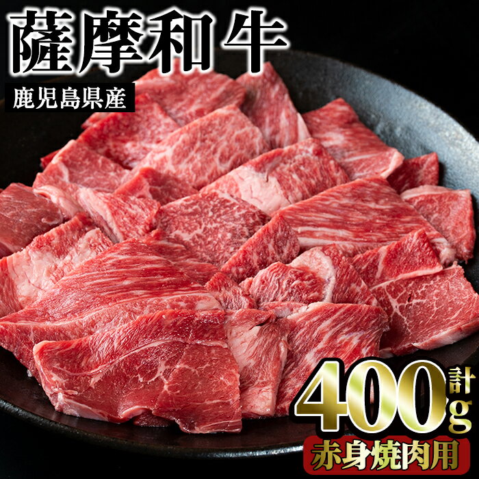 薩摩和牛の赤身焼肉用(400g・モモもしくはカタ焼肉用)国産 九州産 牛肉 和牛 赤身 焼き肉 焼肉 数量限定 モモ肉 もも 肩肉 カタ BBQ キャンプ 冷凍[さつま屋産業]