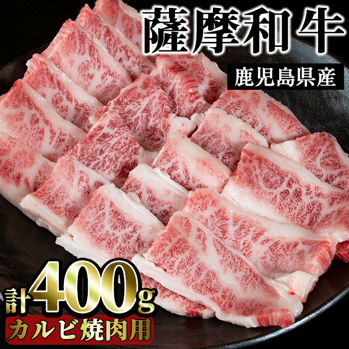 薩摩和牛の牛バラ(400g・カルビ焼肉用)国産 九州産 牛肉 和牛 牛バラ バラ肉 カルビ 焼き肉 焼肉 数量限定 BBQ キャンプ 冷凍[さつま屋産業]