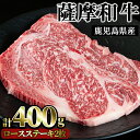 製品仕様 商品名 薩摩和牛 ロースステーキ 名称 精肉 内容量 ロースステーキ2枚 400g 賞味期限 冷凍にて90日間 ※到着後はお早目にお召し上がりください。 保存方法 冷凍 製造者 株式会社さつま屋産業 宮下牧場(日置市) 商品説明 ステーキといえばロース肉。その肉はやわらかくてジューシー。あふれる肉汁とその甘みのある肉質が"薩摩和牛"の特徴です。ぜひお試しください。 【生産者の声】宮下牧場は母親となる母牛に種付けをし子牛を生産するところから成牛となる約2年半の肥育までを行う一貫生産が特徴です。子牛の頃より母牛の栄養たっぷりのミルクと安心、安全な飼料で成長し、宮下家のじいちゃんばあちゃんをはじめ家族の愛情も一緒に大きくなります。ミネラル豊富な地下水と多くの経験からなる卓越した技術のもと、健康で味わいのある商品を皆様にお届けしております。ぜひとも日置市伊集院町・宮下牧場”薩摩和牛”をよろしくお願い致します。寄附金の用途について 「ふるさと納税」寄附金は、下記の事業を推進する資金として活用してまいります。 寄附を希望される皆さまの想いでお選びください。 (1) 市におまかせ (2) 環境の保護及び整備 (3) 保健、医療及び福祉の増進 (4) 観光及び産業経済の振興 (5) 教育、文化及びスポーツの振興 (6) 市民との協働による町づくりの推進 特にご希望がなければ、市政全般に活用いたします。 受領証明書及びワンストップ特例申請書のお届けについて 入金確認後、注文内容確認画面の【注文者情報】に記載の住所にお送りいたします。 発送の時期は、寄附確認後1ヶ月以内を目途に、お礼の特産品とは別にお送りいたします。 ワンストップ特例制度は、より簡単に税金控除の申請が行える、大変便利な制度です。 適用条件やご利用方法のご案内はこちら からご確認ください。