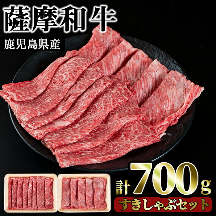 【ふるさと納税】薩摩和牛のすきしゃぶセット(合計700g・肩ローススライス300g、モモもしくはカタスライス400g)国産 九州産 牛肉 和牛 ロース スライス 数量限定 すき焼き しゃぶしゃぶ セット 冷凍【さつま屋産業】