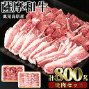 【ふるさと納税】薩摩和牛の焼肉セット(合計800g・牛バラ焼肉用400g、モモもしくはカタ焼肉用400g)国産 九州産 牛肉 和牛 牛バラ バラ肉 モモ肉 もも 肩肉 カタ カルビ 焼き肉 焼肉 数量限定 BBQ 冷凍【さつま屋産業】