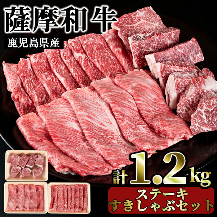 薩摩和牛の赤身ステーキとすきしゃぶセット(合計1.2kg・モモステーキ6～7枚500g、肩ロース 300g、モモもしくはカタスライス400g)国産 九州産 牛肉 和牛 スライス ロース 肩肉 カタ 冷凍