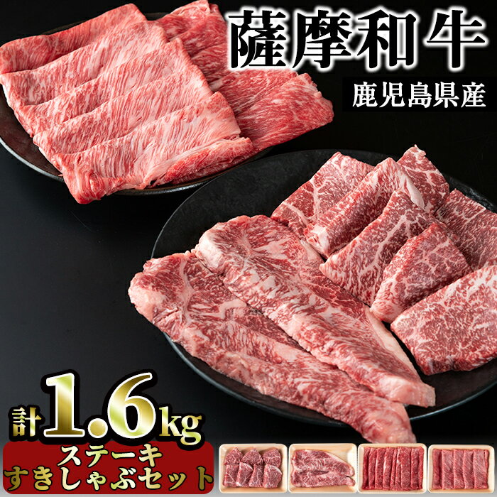 薩摩和牛のステーキすきしゃぶセット(4種・合計1.6kg)国産 九州産 牛肉 和牛 ロース ステーキ スライス 数量限定 モモ肉 もも 肩肉 カタ すき焼き しゃぶしゃぶ 冷凍[さつま屋産業]