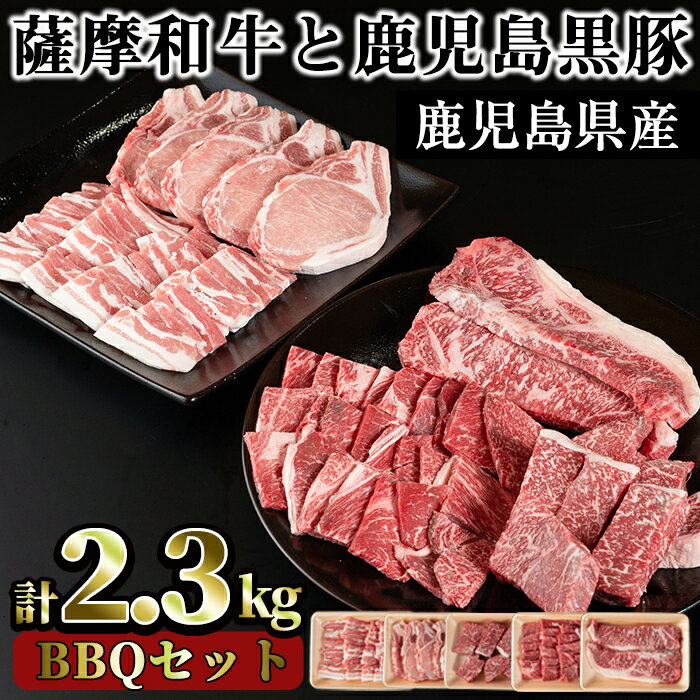 薩摩和牛と鹿児島黒豚のBBQセット(5種・合計2.3kg)国産 九州産 和牛 牛肉 黒豚 豚肉 ロース ステーキ 数量限定 モモ肉 もも 肩肉 カタ 焼肉 焼き肉 BBQ キャンプ 冷凍 セット 食べ比べ[さつま屋産業]