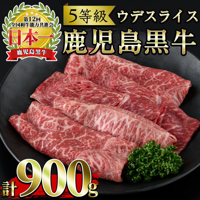 ＜肉質等級5等級＞(D-3501)鹿児島黒牛ウデスライスセット(300g×3P・計900g)国産 九州産 牛肉 黒牛 黒毛和牛 和牛 ウデ スライス セット 冷凍【さつま日置農協】