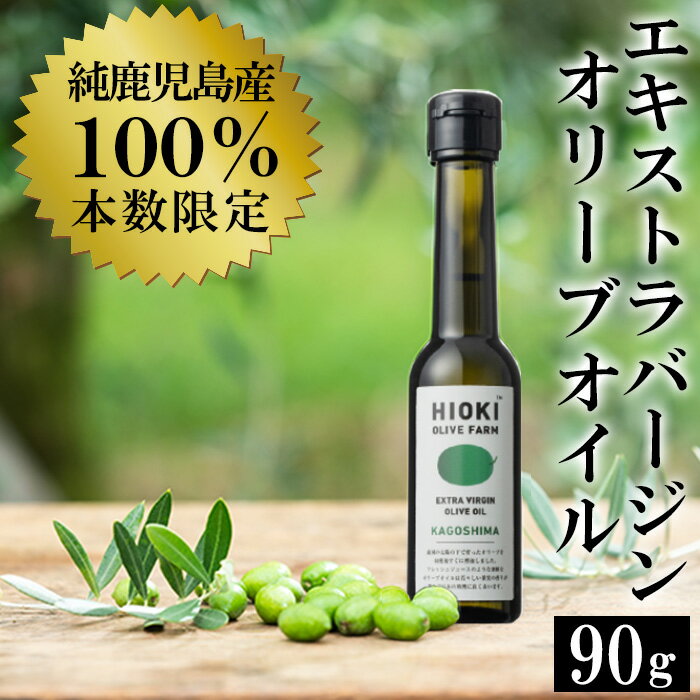 【ふるさと納税】＜数量限定＞純鹿児島産エキストラバージンオリーブオイル(90g) 油 食用油 オリーブ オリーブオイル 調味料 エキストラバージン【鹿児島オリーブ】