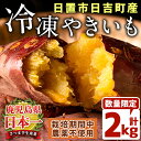 【ふるさと納税】<先行予約受付中!>鹿児島県産!特選紅はるか冷凍やきいも(500g×4袋・計2kg) 贈り物にも!栽培期間中農薬不使用 期間限定 数量限定 いも 芋 さつまいも サツマイモ 焼き芋 焼芋 スイーツ 冷凍 ギフト 贈答用【上原農園】