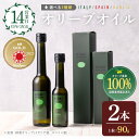 【ふるさと納税】<選べる3種!> オリーブオイル セット (90g×2本) 油 食用油 オイル 希少 ガーリック ガーリックオイル HIOKI OLIVE FA...