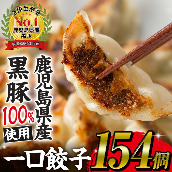 【ふるさと納税】鹿児島黒豚使用！黒豚一口餃子計154個(14個入り×11パック)鹿児島の黒豚肉・国産野菜を使ったぎょうざセット！小分けパックで使いやすい♪【末永商店】