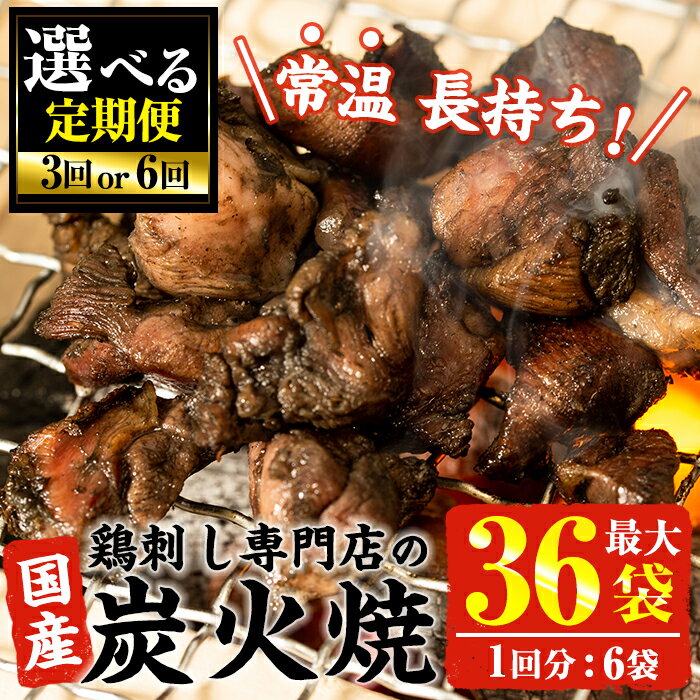 鶏肉(その他)人気ランク6位　口コミ数「45件」評価「4.16」「【ふるさと納税】【毎月下旬に発送】＜選べる定期便＞訳あり！簡易包装の国産鶏肉炭火焼(80g×6袋×3回/80g×6袋×6回) 国産 九州産 鶏肉 とり肉 お肉 炭火焼 レトルト 常温 常温保存 おかず おつまみ 定期便 頒布会【末永商店】」