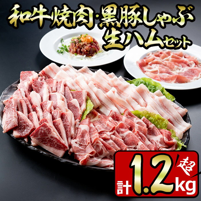 製品仕様 商品名 和牛焼肉と黒豚しゃぶしゃぶと生ハムの贅沢セット 名称 牛肉、豚肉、肉加工品 内容量 ・黒豚バラ肉400g ・黒豚肩ロース300g ・和牛カルビ500g ・黒豚生ハム4パック ・黒牛生ハム3パック 賞味期限 冷凍で30日 保...