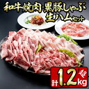 肉セット 【ふるさと納税】和牛焼肉と黒豚しゃぶしゃぶと生ハムの贅沢セット(5種・合計1.2kg以上) 国産 九州産 鹿児島県産 和牛 牛肉 カルビ 黒豚 豚肉 ぶた肉 バラ肉 肩ロース ロース お肉 生ハム しゃぶしゃぶ 焼肉 バーベキュー BBQ 冷凍 詰め合わせ【やきにく茶屋和昇】