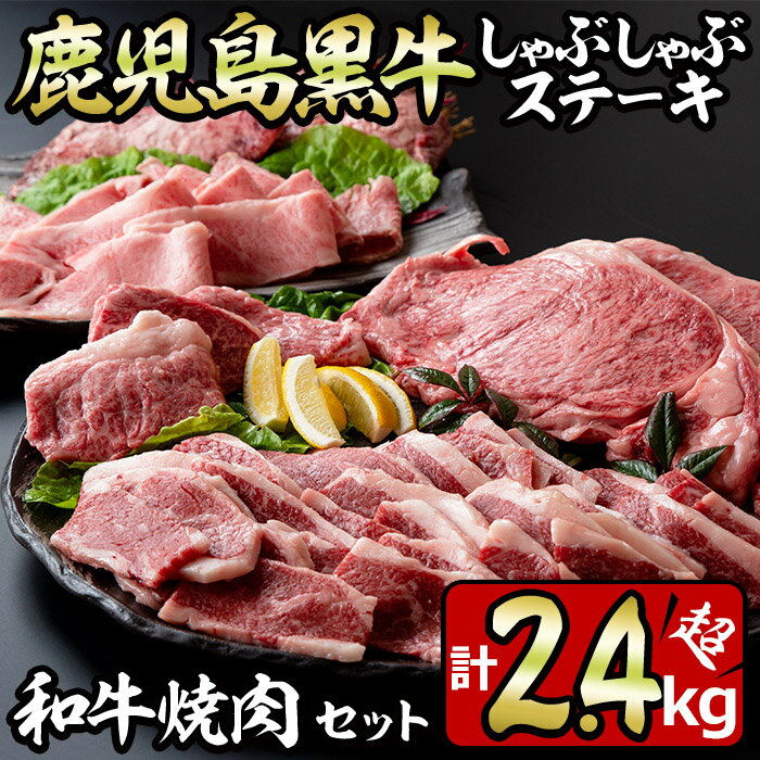 鹿児島黒牛しゃぶしゃぶとステーキ、和牛焼肉の贅沢セット(5種・合計2.4kg超) 国産 九州産 鹿児島県産 黒牛 和牛 牛肉 お肉 サーロイン イチボ バラ肉 カルビ もも肉 ステーキ 焼肉 バーベキュー BBQ 冷凍 詰め合わせ セット【やきにく茶屋和昇】