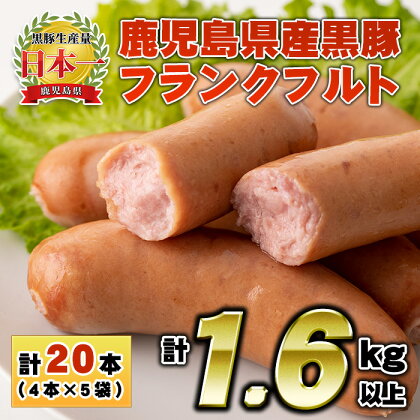 鹿児島県産！黒豚フランクフルト(計1.6kg以上・4本入×5袋)国産 九州産 黒豚 豚肉 フランクフルト ウインナー 惣菜 おかず 弁当 BBQ キャンプ 小分け 冷凍【コワダヤ】