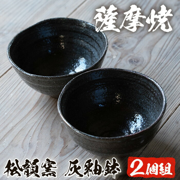 【ふるさと納税】薩摩焼 灰釉鉢 (2個組) 皿 器 薩摩焼 焼物 工芸品 伝統工芸品 陶芸品 焼物 陶芸 陶器 手作り 生活雑貨 セット【松韻窯】 1