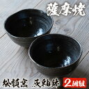 【ふるさと納税】薩摩焼 灰釉鉢(2個組)【松韻窯】