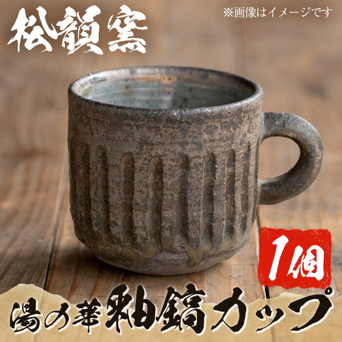 【ふるさと納税】薩摩焼 湯の華釉鎬カップ (1個) カップ コップ マグカップ コーヒー コーヒーカップ 薩摩焼 焼物 工芸品 陶芸 陶芸品 伝統工芸品 陶器 手作り 生活雑貨【松韻窯】