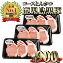 【ふるさと納税】(C-801)鹿児島黒豚ロースとんかつセット(300g×3P・計900g)国産 九州産 黒豚 豚肉 ロース とんかつ 冷凍 【さつま日置農協】