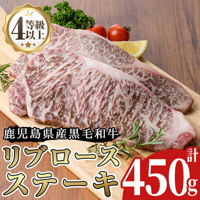 [A4等級以上]鹿児島県産リブロースステーキ用(約450g)牛肉 和牛 国産牛 国産 九州産 ステーキ ロース リブロース A4 A4ランク A4等級 冷凍[arumei]