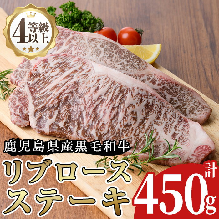 【ふるさと納税】<A4等級以上>鹿児島県産リブロースステーキ用(約450g)牛肉 和牛 国産牛 国産 九州産 ステーキ ロース リブロース A4 A4ランク A4等級 冷凍【arumei】