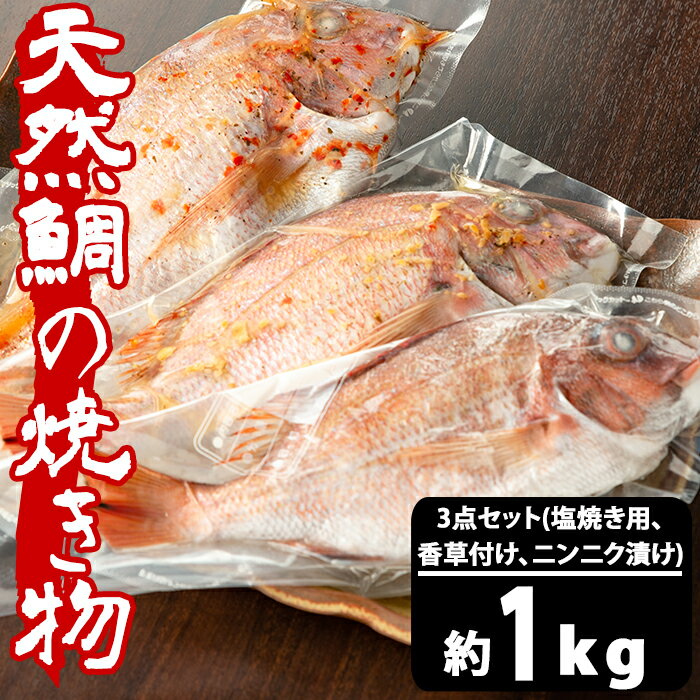 【ふるさと納税】天然鯛の焼物約1kg 3点セット(塩焼き用、香草付け、ニンニク漬け)【arumei】