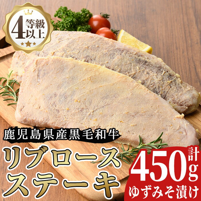 10位! 口コミ数「0件」評価「0」＜A4等級以上＞鹿児島県産リブロースゆずみそ漬け(約450g)牛肉 和牛 国産牛 国産 九州産 ステーキ ロース リブロース 味噌漬け 味付･･･ 