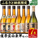 【ふるさと納税】ふるさと納税限定！人気の焼酎！薩摩宝山豪華セット(7銘柄×各720ml 計7本/定期便・7銘柄×各720ml×3回 計21本)焼酎 酒 アルコール 芋焼酎 麦焼酎 ギフト セット 飲み比べ定期便 頒布会 常温 常温保存【西酒造】