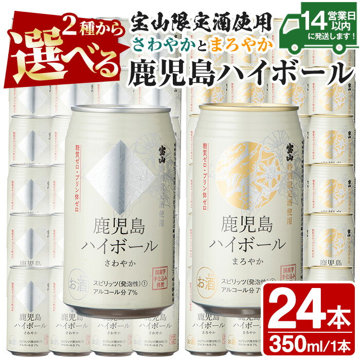 【ふるさと納税】＜選べる＞西酒造の焼酎割りの鹿児島ハイボール・さわやかとまろやか(350ml×24本)ハイボール 焼酎 芋 酒 アルコール 家飲み 宅飲み 缶 国産 常温 常温保存【西酒造】