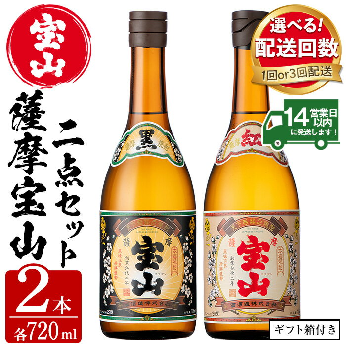 [配送回数選べる]薩摩宝山2点セット(黒紅2銘柄・各720ml×1本 計2本/定期便・各720ml×1本×3回)焼酎 酒 アルコール 芋焼酎 贈答用 ギフト 化粧箱 セット 飲み比べ 常温 常温保存[西酒造]