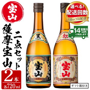 【ふるさと納税】＜配送回数選べる＞薩摩宝山2点セット(黒紅2銘柄・各720ml×1本 計2本/定期便・各720ml×1本×3回)焼酎 酒 アルコール 芋焼酎 贈答用 ギフト 化粧箱 セット 飲み比べ 常温 常温保存【西酒造】