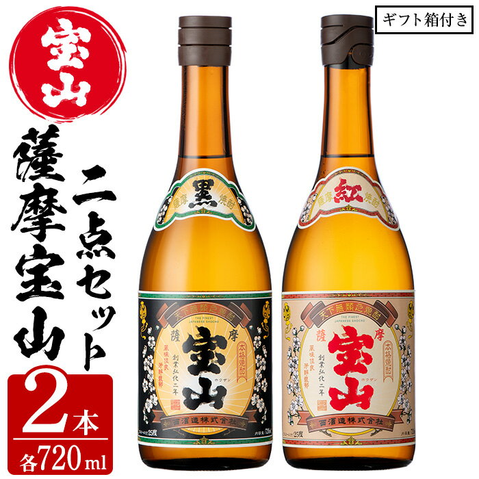 【ふるさと納税】薩摩宝山2点セット(黒紅2銘柄・各720ml×1本 計2本)芋の葉をあしらった化粧箱で贈答用にも！【西酒造】