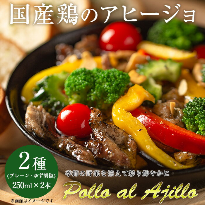 国産鶏のアヒージョ(2種・250ml×2本) 国産 鹿児島県産 九州産 オリーブオイル 鶏肉 鳥肉 とり肉 肉 料理 おかず【しのぶ企画】