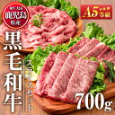 【ふるさと納税】＜A5等級＞鹿児島県産黒毛和牛すき焼きしゃぶしゃぶ(計700g 霜降りスライス200g×1P 赤身スライス200g×1P 特選切り落とし300g×1P)国産 九州産 牛肉 黒毛和牛 和牛 赤身 霜降り A5 A5等級 しゃぶしゃぶ すき焼き 食べ比べ 冷凍【カミチク】