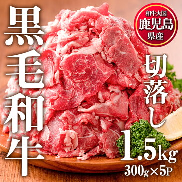 【ふるさと納税】鹿児島県産黒毛和牛切落し(計1.5kg・300g×5P) 大人気の牛肉切り落としを便利な小分けタイプでお届け！牛丼・野菜炒め・カレーなどに【カミチク】