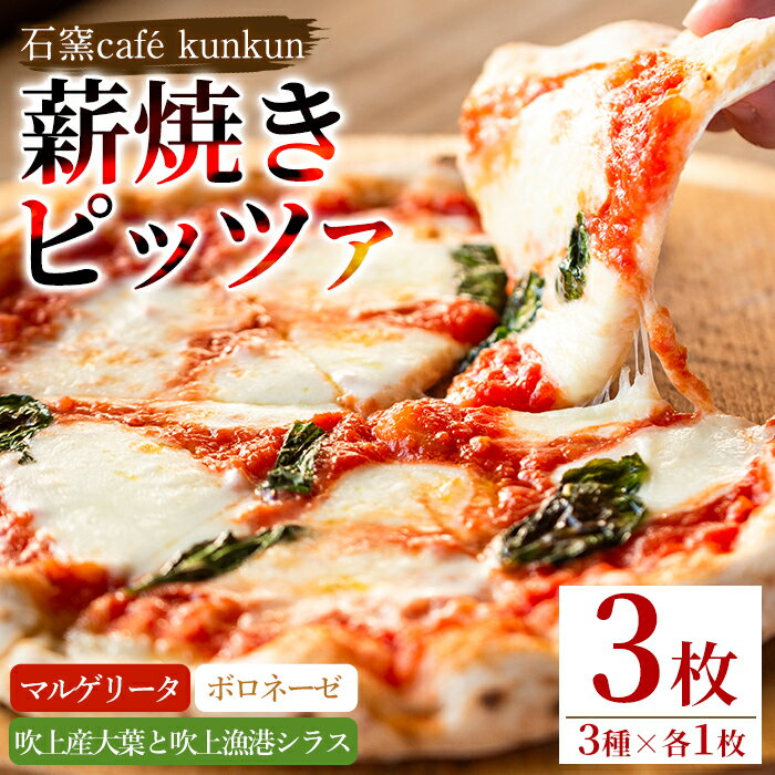 14位! 口コミ数「1件」評価「5」生地の香ばしさがたまらない薪焼きピッツァ詰め合わせ(3種)ピザ 詰め合わせ セット マルゲリータ ボロネーゼ 大葉 シラス 冷凍 チーズ【石･･･ 