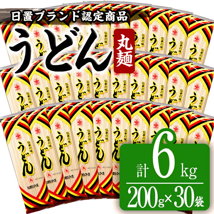 ＜日置ブランド認定商品＞うどん 丸(丸めんタイプ：200g×30袋・計6kg)国産 鹿児島 日置市 特産品 特産 インスタント 常温保存 丸麺 めん 干しうどん 簡単調理 手軽【ヒガシマル】