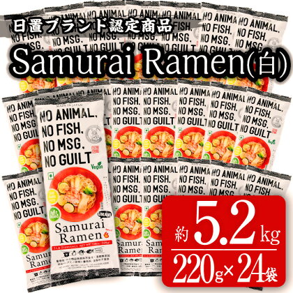 ＜日置ブランド認定商品＞侍ラーメン(白)2人前(220g×24袋)国産 九州産 鹿児島 日置市 特産品 特産 麺 めん 中華麺 中華そば ラーメン 拉麺 麺類 乾麺 インスタント 低カロリー ギフト 贈り物 贈答用【ヒガシマル】