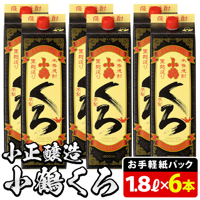 【ふるさと納税】家飲み用小鶴くろ6本セット(1800ml×6本)焼酎 酒 1升 パック 家飲み アルコール ギフ...