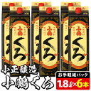 24位! 口コミ数「2件」評価「5」家飲み用小鶴くろ6本セット(1800ml×6本)焼酎 酒 1升 パック 家飲み アルコール ギフト【小正醸造】