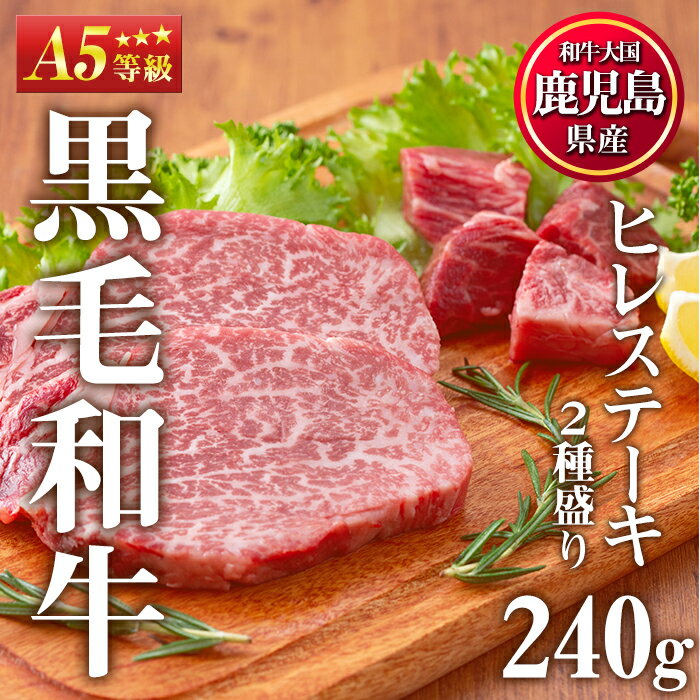 [A5等級]ヒレステーキ2種盛り(計240g) 国産 九州産 牛肉 黒毛和牛 和牛 ヒレ ステーキ サイコロステーキ 霜降り A5 A5ランク A5等級 冷凍 食べ比べ セット[カミチク]