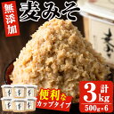 【ふるさと納税】鹿児島の麦みそ(500gカップ入り×6個