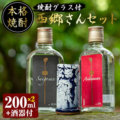 本格焼酎！米焼酎！353(西郷さん)セット！本格焼酎2種ミニボトル　酒器付(200ml×各1、合計2本) 国産 九州産 焼酎 米焼酎 お酒 飲み比べ 贈答 ギフト 【日置南洲窯】