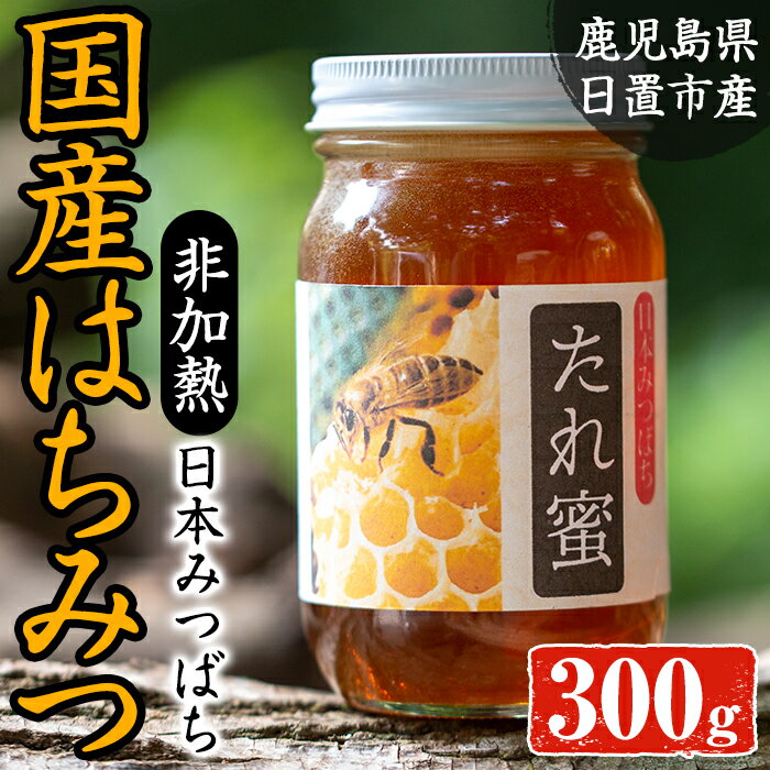 【ふるさと納税】≪数量限定≫非加熱 日本みつばち808 たれ蜜(300g)日本蜜蜂があつめた日置のハチミツ！【日置南洲窯】