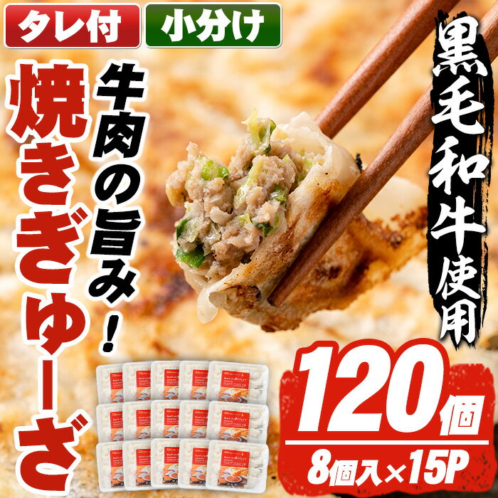 国産焼きぎゅーざ(計120個・8個入り×15P)国産 九州産 牛肉 黒毛和牛 和牛 餃子 ギョウザ おかず 惣菜 野菜[カミチク]