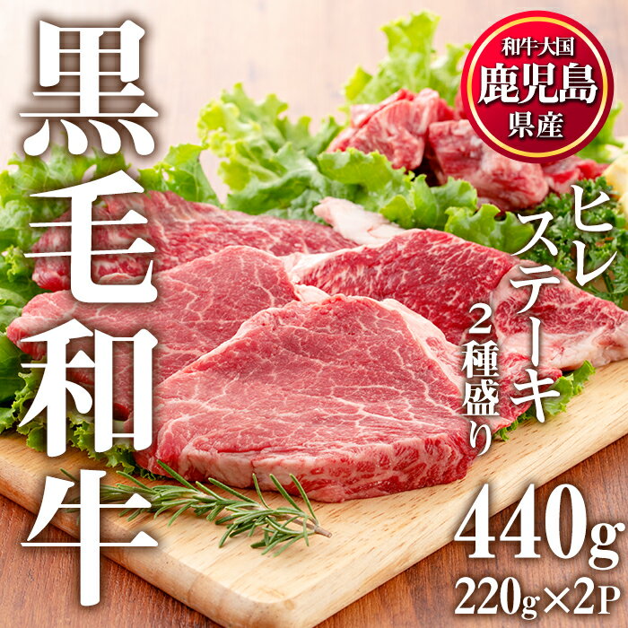 【ふるさと納税】鹿児島県産黒毛和牛ヒレステーキ2種盛り(計440g・220g×2P) あっさりとした赤身でやわらかい高級部位！ステーキカットとサイコロカットを食べ比べ【カミチク】