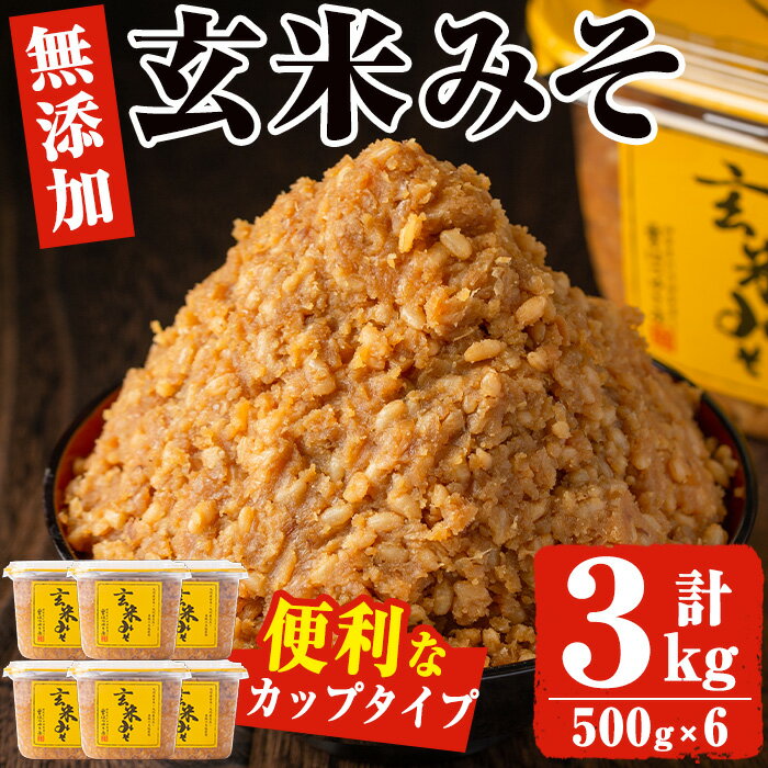 【ふるさと納税】玄米みそ(500gカップ入り×6個・計3kg)無添加・減塩・甘口の味噌 国産 九州 味噌 みそ 甘酒 無添加 調味料 麹 こうじ 味噌汁 みそ汁 調味料【はつゆき屋】